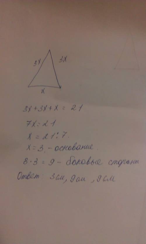 50 за решение периметр равнобедренного треугольника 21 см боковая сторона в три раза больше основани