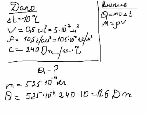 Какое кол-во теплоты q потребуется для нагревания на t=10c серебрянной монеты объёмом v=0.5см3? плот