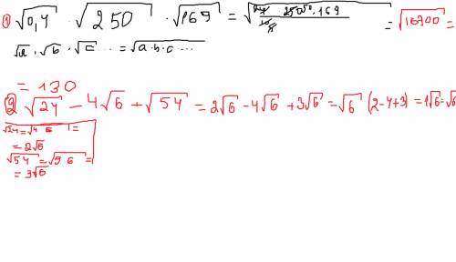 Решите развёрнутым решением: а) корень0,4 * корень250 * корень169 б)корень24 - 4корень6 + корень54 в