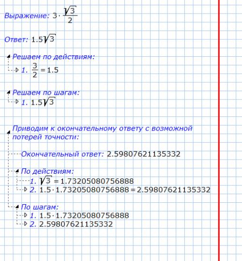 Три умножить на корень из трёх делённое на два,до меня не доходит как решить