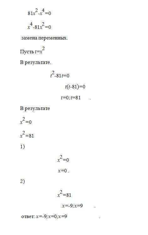 81x в квадрате-xв четвертой степени=0