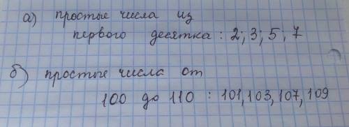 Назовите простые числа: а) из первого десятка; б) расположенные между числами 100 и 110. , , и как м
