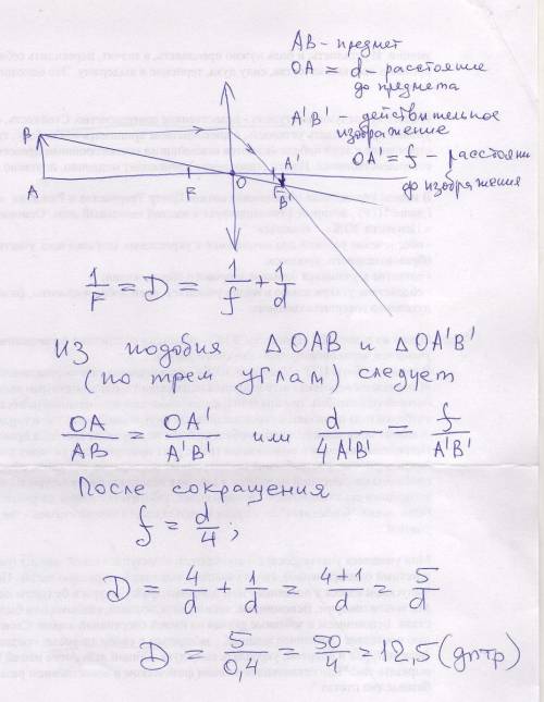 Определить оптическую силу собирающей линзы, если известно, что предмет помещенный перед ней на расс