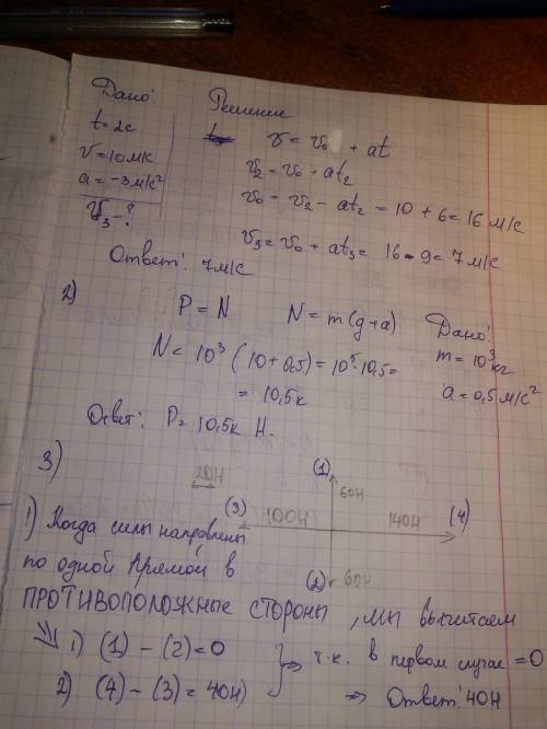 1.тело движется 2с со скоростью 10м/с и ускорением -3м/с^2 .определите скорость тела в конце третьей