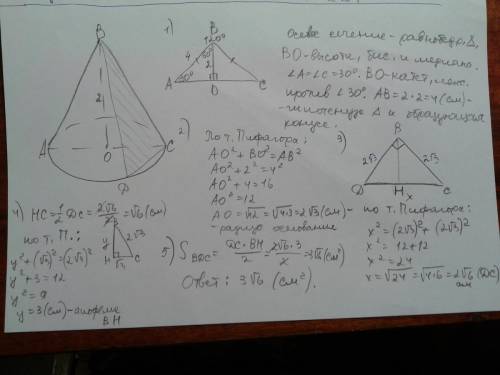 Нужно. желательно с рисунком высота конуса равно 2 см, а угол при вершине осевого сечения равен 120.