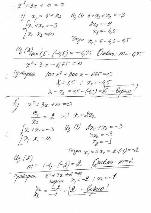 Дано уравнение х2+3 х+m=0 при каком значении m: 1)разность корней данного уравнения будет равна 6 2)