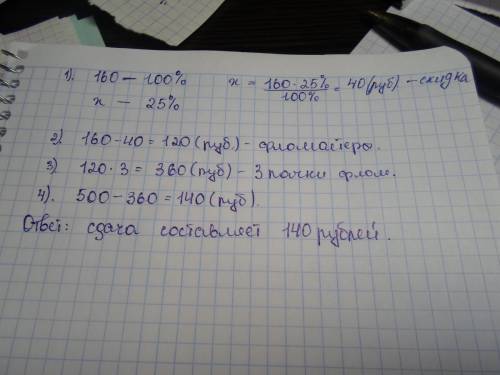 Набор фломастеров, который стоил 160 рублей, продаётся с 25%-й скидкой. при покупке трёх таких набор