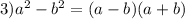 3)a ^{2} - b ^{2} = (a -b) (a+b)