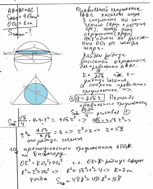 Все стороны правильного треугольника abc с площадью 9 корней из 3 квадратных см касаются сферы. найд