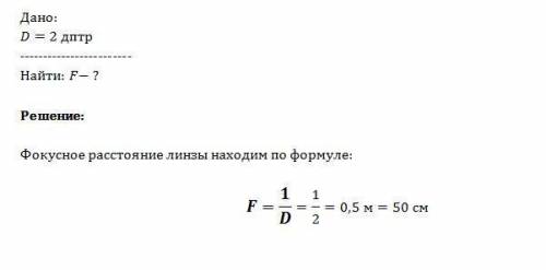 Оптическая сила линзы равна 2 дптр.чему равно фокусное расстояние этой линзы?