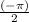 \frac{( -\pi) }{2}