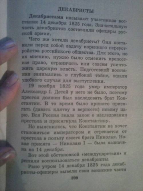 Написать не большое сочинение 1-1.5 страницы на тему восстание декабристов.