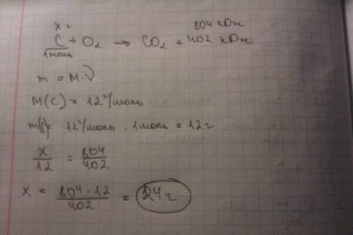 Вычислите массу угля которая потребуется для получения 804 кдж энергии. c+o2=co2+402 кдж