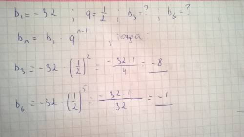 Если b1= - 32.q =1/2 то найдите: 1)третий член 2)6 член