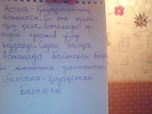 Сочинение про астану на каз. языке 6 предложений !