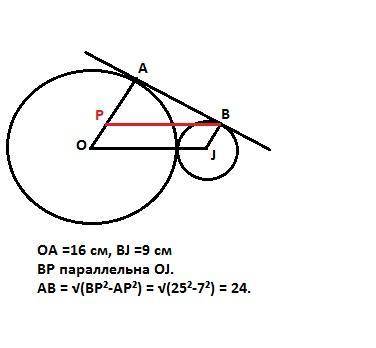 Ав общая касательная к двум касающимся окружностям радиусами 16 и 9 , а и в точки касания. найдите д