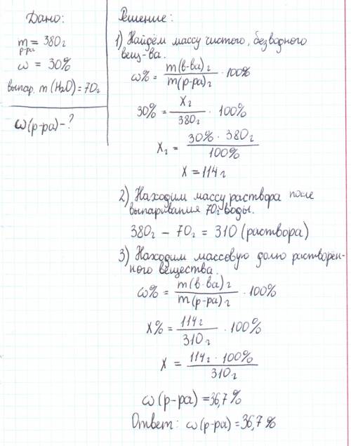 Из раствора массой 380г с массовой долей растворенного вещества 30% выпарили воду массой 70г.рассчит