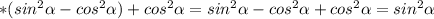 *(sin^2 \alpha - cos^2 \alpha ) + cos^2 \alpha=sin^2 \alpha - cos^2 \alpha + cos^2 \alpha=sin^2 \alpha