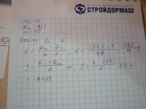 Первый члена1=7; an=-385; n=50. найдите разность и сумму.