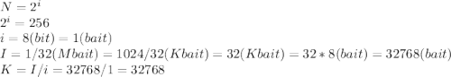 N=2^i \\ 2^i=256 \\ i=8(bit)=1(bait) \\ I=1/32(Mbait)=1024/32(Kbait)=32(Kbait)=32*8(bait)=32768(bait) \\ K=I/i=32768/1=32768