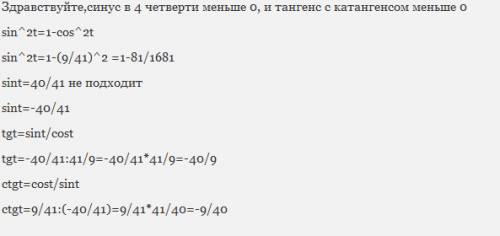 Известно, что cos t = 9/41, 3pi / 2 < t < 2pi. вычислить sin t, tg t, ctg t