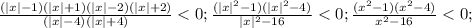 \frac{(|x|-1)(|x|+1)(|x|-2)(|x|+2)}{(|x|-4)(|x|+4)}<0; \frac{(|x|^2-1)(|x|^2-4)}{|x|^2-16}<0; \frac{(x^2-1)(x^2-4)}{x^2-16}<0;