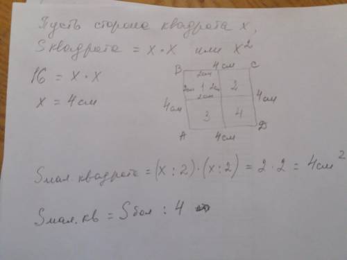 Построй квадрат abcd, площадь которого равна 16 квадратных см. раздели его двумя отрезками на четыре