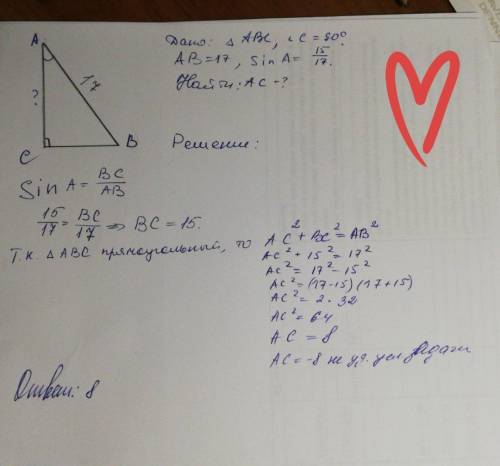 Втреугольнике abc угол c равен 90 ab = 17 sin a 15/17 найдите длину стороны ac