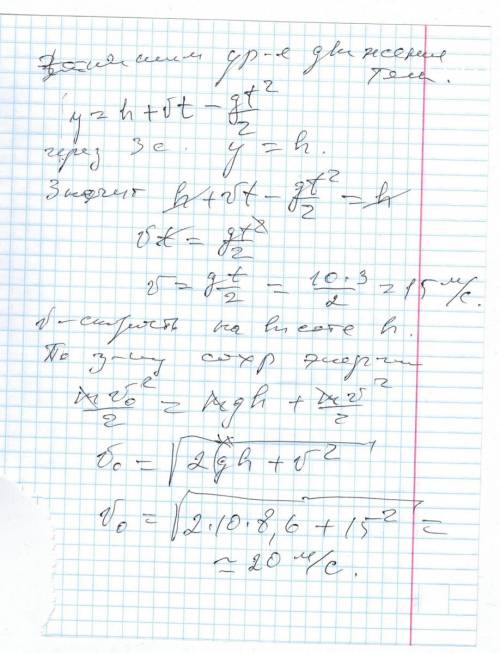 Тело брошенное вертикально вверх находилось на одной и той же высоте 8,6м два раза и интервалом врем