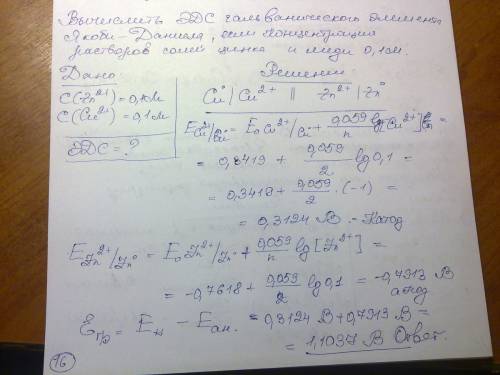 Вычислить значение эдс гальванического элемента якоби-даниэля, если концентрация растворов цинка и =