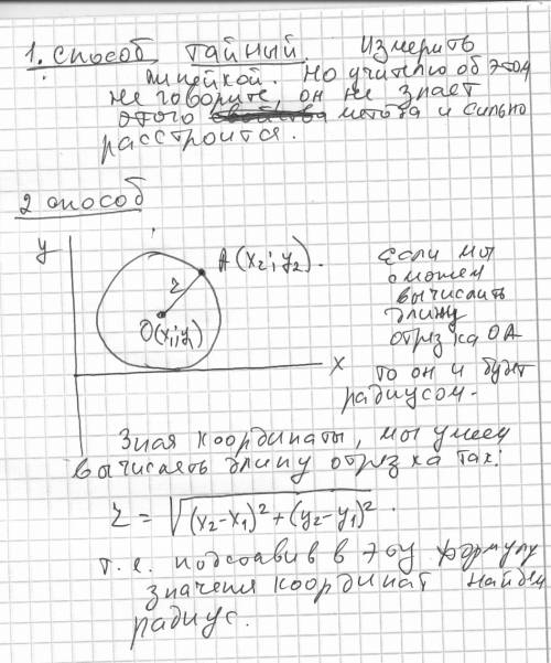 Как найти радиус окружности, зная координаты центра и точки на окружности.