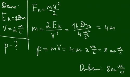 1)кинитическая энергия тела равна 8 дж, а его скорость -2 м/с найти импульс тела. 2)мяч бросили верт