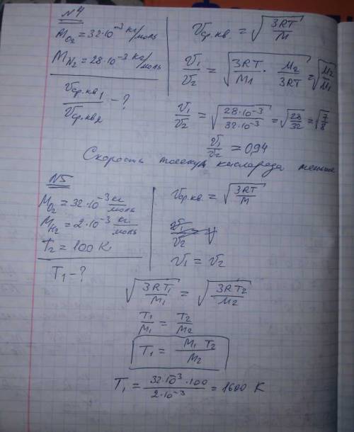 1.оцените среднее квадратичную скорость молекул азота, если его плотность 100 кпа ,а в объёме 3 литр