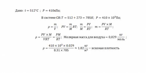 Определите плотность воздуха в камере сгорания дизельного двигателя при температуре 512с°, если давл