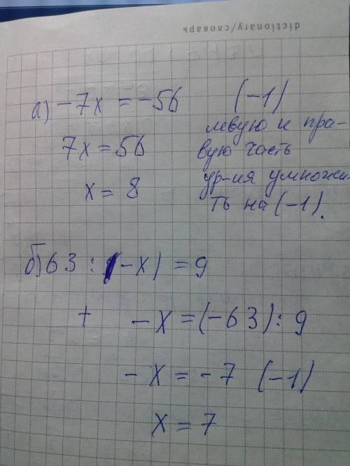 Решите уравнение: а) -7х=-56; б) 63: (-х)=9;