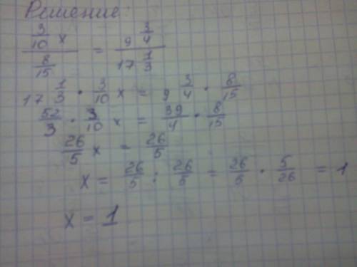 0,3х: 8/15=9,75: 17 1/3 . это уравнение. где палкой, это не деление, а так я пишу дробь, т.к., здесь