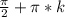 \frac{ \pi }{2}+ \pi *k