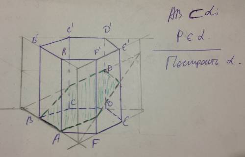Построить сечение шестиугольной призмы плоскостью, проходящей через сторону основания и точку на бок