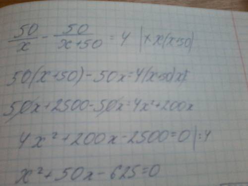 Забыла как их решать,пробовала-не получается нужный ответ, 50/x-50/(x+50)=4 ответ 10 должен быть