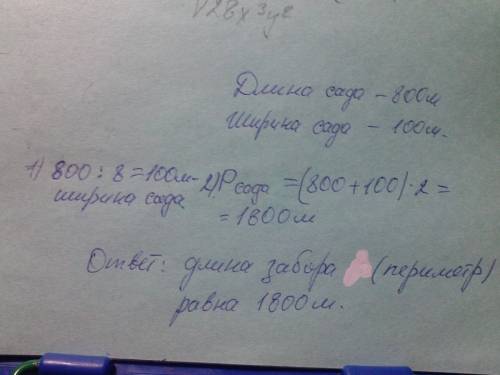 Сад прямокутной форми потрибно обнести парканом. довжина саду 800 м.а ширина складае 1/8 довжини. як