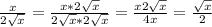 \frac{x}{2\sqrt{x} } =\frac{x*2\sqrt{x} }{2\sqrt{x} *2\sqrt{x} } =\frac{x2\sqrt{x} }{4x} =\frac{\sqrt{x} }{2}