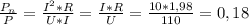 \frac{P_{n}}{P}=\frac{I^{2}*R}{U*I}=\frac{I*R}{U}=\frac{10*1,98}{110}=0,18