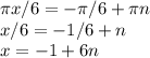 \pi x/6=- \pi /6 + \pi n \\ x/6=-1/6 + n \\ x=-1+6n