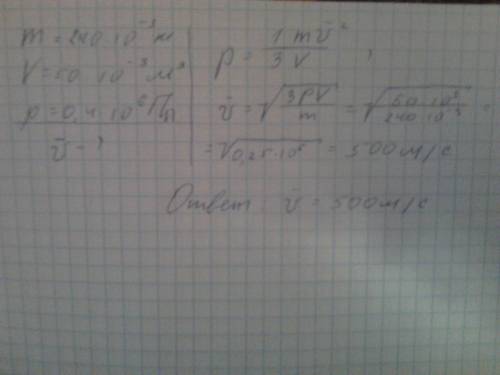 Найти среднюю квадратичную скорость молекул азота, имеющего массу 240 г и занимающего объём 50 л при