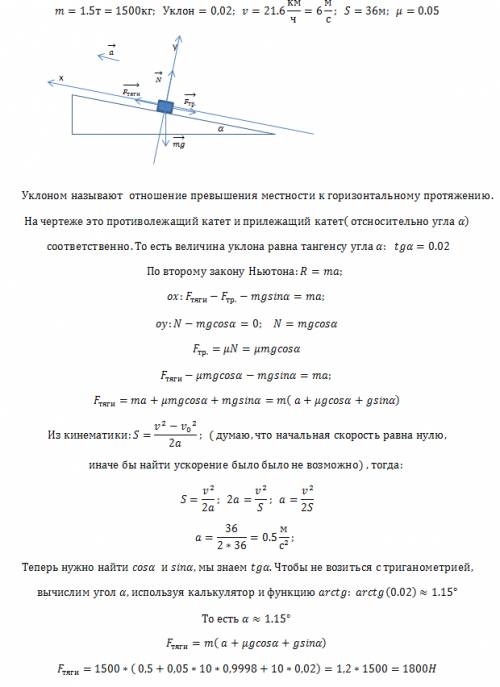 Автомобиль 1,5 т равноускоренно поднимается в гору с уклоном 0,02. в конце подъема он развил скорост