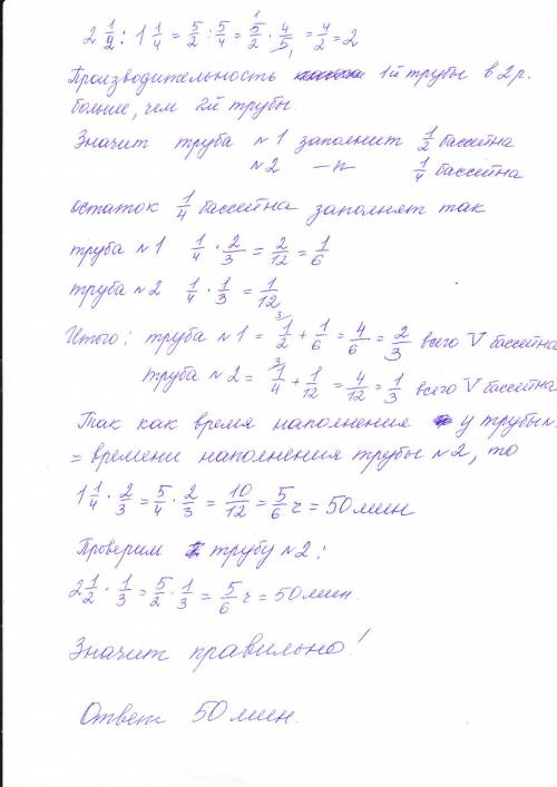 Первая труба наполняет бассейн за 2 целых одну вторых часа, а вторая за 1 целую одну четвертую часа.