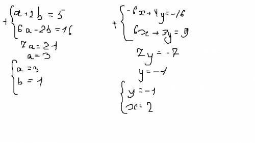 Решить это системы два отдельных примера 1)a+2b=5 3a-b=8 2)3x-2y=8 6x+3y=9