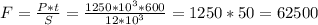 F = \frac{P*t}{S} = \frac{1250 * 10^{3} * 600 }{12 * 10^{3} } = 1250*50 = 62500