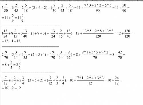 Выполните сложение: 1) 3 7/30 +6 2/45 +2 5/18 2) 1 13/24 +8 2/15 +3 13/40 3) 2 9/70 +5 3/14 +1 9/35