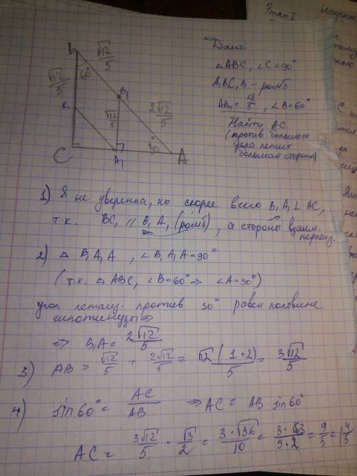 Впрямоугольный треугольник вписан ромб так что угол в 60 градусов у них общий, остальные три вершины